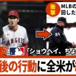 MLB審判を敵に回した大谷翔平…しかしその直後の ある行動 に全米が称賛の嵐【海外の反応】