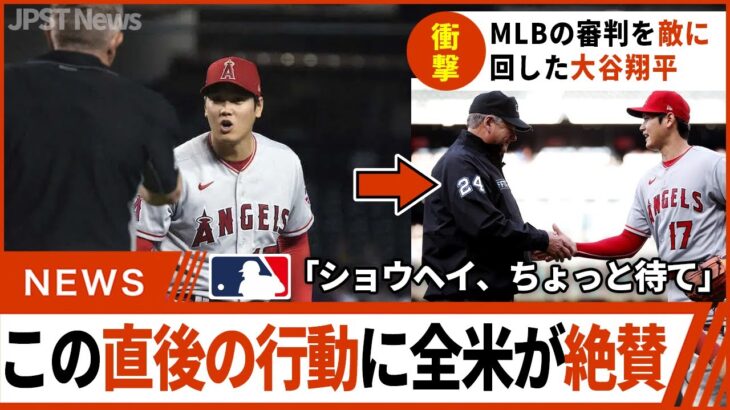 MLB審判を敵に回した大谷翔平…しかしその直後の ある行動 に全米が称賛の嵐【海外の反応】