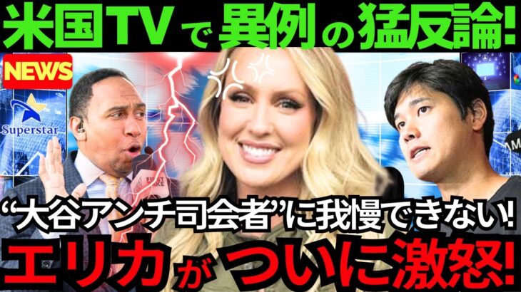 【最新大炎上】大谷翔平批判のアンチ司会者に美人レポーター エリカ・ウエストンが激怒で猛反論を放送!ファンも「スッキリです!」【海外の反応 /MLB/野球】