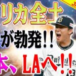 【MLB速報】アメリカ全土で暴動が勃発！山本由伸、エンジェルへ? 大谷翔平にもう離れる理由はない！