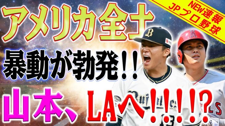 【MLB速報】アメリカ全土で暴動が勃発！山本由伸、エンジェルへ? 大谷翔平にもう離れる理由はない！