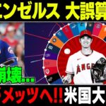 【MLB/大谷翔平/海外の反応】米メディア 衝撃発表!! エンゼルスは大谷を引き止められないのか！