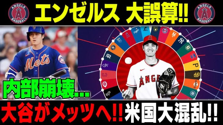 【MLB/大谷翔平/海外の反応】米メディア 衝撃発表!! エンゼルスは大谷を引き止められないのか！