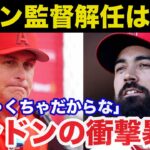 【大谷翔平】「ネビン監督は解雇されて当然」ポンコツ.レンドンが衝撃暴露したエンゼルスの隠蔽体質がヤバすぎた【海外の反応/MLB】