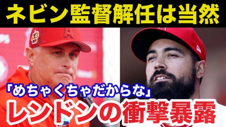 【大谷翔平】「ネビン監督は解雇されて当然」ポンコツ.レンドンが衝撃暴露したエンゼルスの隠蔽体質がヤバすぎた【海外の反応/MLB】