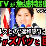 【気になる真意】エンゼルスとの別れ報道に..大谷翔平が本音でズバリ回答!ファン涙..『肘の寿命を延ばす』二刀流への強い想い【最新 海外の反応 /MLB/野球】