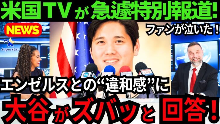 【気になる真意】エンゼルスとの別れ報道に..大谷翔平が本音でズバリ回答!ファン涙..『肘の寿命を延ばす』二刀流への強い想い【最新 海外の反応 /MLB/野球】