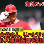 【MLB】大谷さん、リハビリでエンゼルス球団施設を利用しないことが判明!!!今季は独自でリハビリということは…【海外ファンの反応】