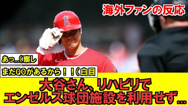 【MLB】大谷さん、リハビリでエンゼルス球団施設を利用しないことが判明!!!今季は独自でリハビリということは…【海外ファンの反応】