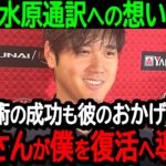 大谷選手が水原通訳への想いを熱弁「肘の手術の成功も彼のおかげ…一平さんが僕を復活へ導いた」盟友への感謝の思いを告白【海外の反応/MLB/野球】