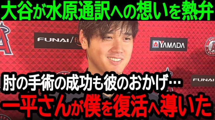 大谷選手が水原通訳への想いを熱弁「肘の手術の成功も彼のおかげ…一平さんが僕を復活へ導いた」盟友への感謝の思いを告白【海外の反応/MLB/野球】