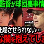 【大谷】ネビン監督が球団裏事情を暴露「大谷を出場させられない…大きな闇を抱えてしまった」大谷選手の欠場が続く真相が発覚【海外の反応/MLB/野球】