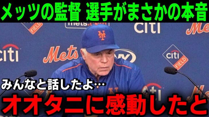 メッツの監督 選手たちが大谷翔平にまさかの本音を暴露！！「『試合を見ればその素晴らしさがわかる』と、私は皆に言ったんだ」【MLB/大谷翔平/海外の反応】