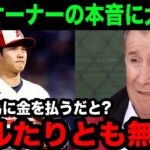 エンゼルスのモレノオーナーが大谷翔平に対する本音を告白し、トラウトの反論に大きな反響！→「スカッとしたよ！」 【海外の反応/野球/MLB】