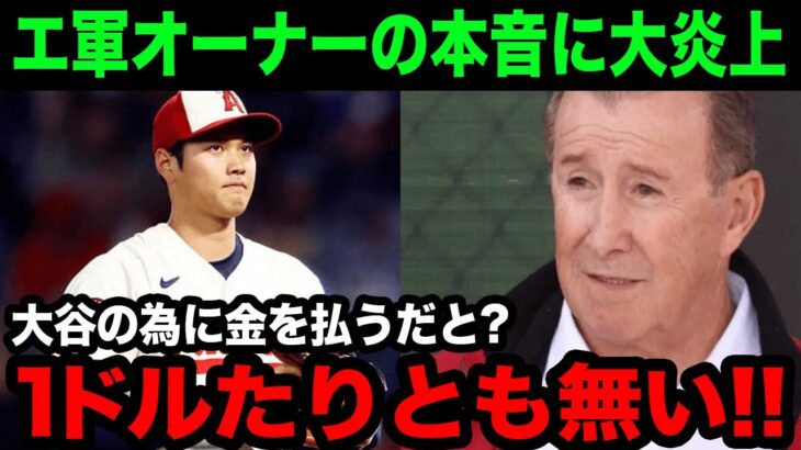 エンゼルスのモレノオーナーが大谷翔平に対する本音を告白し、トラウトの反論に大きな反響！→「スカッとしたよ！」 【海外の反応/野球/MLB】