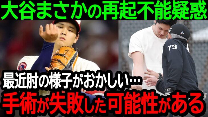 大谷まさかの再起不能疑惑「最近肘の様子がおかしい…手術が失敗した可能性がある」最先端手術のリスクがここにきて露見【海外の反応/MLB/野球】