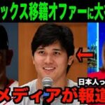 大谷翔平が回答したレッドソックス移籍オファーを米国ニュースが報道する!!海外の反応「日本人ってどこまで行っても素晴らしんだな」【野球 MLB】