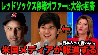 大谷翔平が回答したレッドソックス移籍オファーを米国ニュースが報道する!!海外の反応「日本人ってどこまで行っても素晴らしんだな」【野球 MLB】