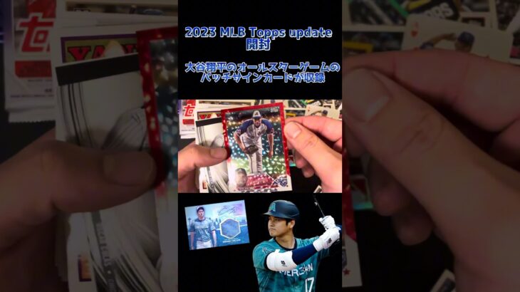 大谷翔平のオールスターゲームの直筆サインパッチカードが収録されているトレカを開封！MLB 2023 Topps Baseball Update Series JumboBox #大谷翔平 #topps