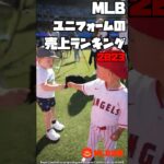 MLB ユニフォームの売上ランキング 2023 | 大谷翔平 トラウト ジャッジ ベッツ アクーニャ タティス #野球 #mlb #メジャーリーグ