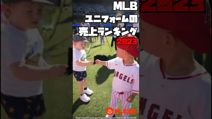 MLB ユニフォームの売上ランキング 2023 | 大谷翔平 トラウト ジャッジ ベッツ アクーニャ タティス #野球 #mlb #メジャーリーグ