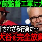 【大谷】マドン前監督がエンゼルスに大憤慨「これは許されざる行為だ…なぜ大谷を完全放棄した」大谷選手に対する球団の行動に怒りが爆発【海外の反応/MLB/野球】