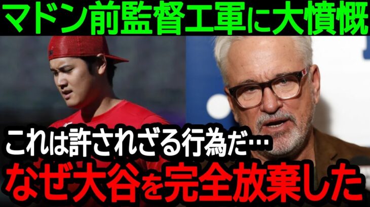 【大谷】マドン前監督がエンゼルスに大憤慨「これは許されざる行為だ…なぜ大谷を完全放棄した」大谷選手に対する球団の行動に怒りが爆発【海外の反応/MLB/野球】