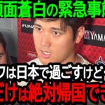 大谷顔面蒼白の緊急事態発生「毎年オフは日本で過ごすけど…今年だけは絶対帰国できない」ファンも絶望する衝撃の事態が発覚【海外の反応MLB野球】