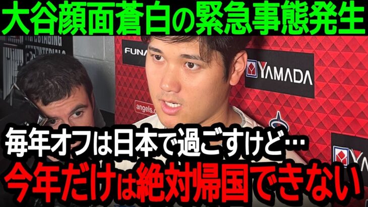 大谷顔面蒼白の緊急事態発生「毎年オフは日本で過ごすけど…今年だけは絶対帰国できない」ファンも絶望する衝撃の事態が発覚【海外の反応MLB野球】