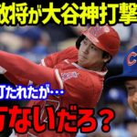 【大谷翔平】カブスのデビッド・ロス監督が「彼には何も与えられない」と大谷の神打撃への“本音”の言葉に世界が衝撃…先発投手ヘイデン・ウィスネスキのホームランへのコメントも【海外の反応/MLB】