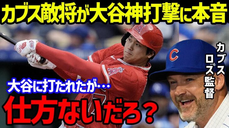 【大谷翔平】カブスのデビッド・ロス監督が「彼には何も与えられない」と大谷の神打撃への“本音”の言葉に世界が衝撃…先発投手ヘイデン・ウィスネスキのホームランへのコメントも【海外の反応/MLB】