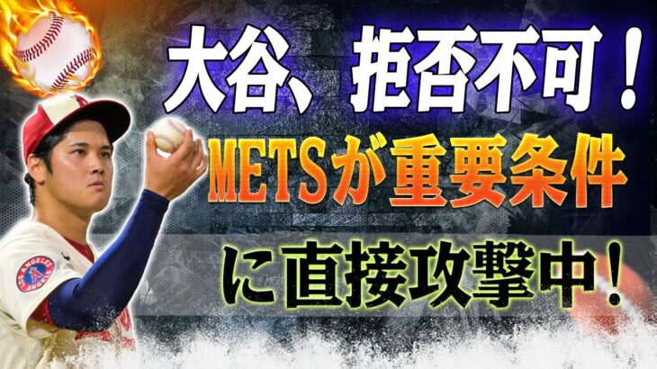 MLB速報！大谷翔平、拒否不可！メッツが契約交渉の重要条件に直接攻撃中！