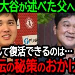 手術後の大谷が述べた父徹さんへの謝辞「打者として復活できるのは…父直伝の秘策のおかげです」早期復活の秘密を激白【海外の反応MLB野球】