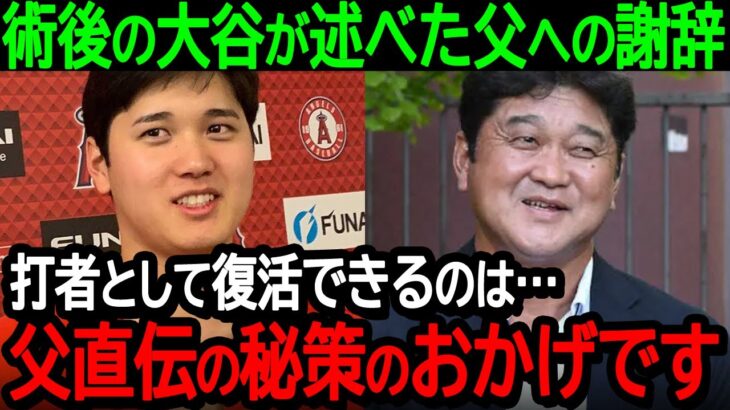 手術後の大谷が述べた父徹さんへの謝辞「打者として復活できるのは…父直伝の秘策のおかげです」早期復活の秘密を激白【海外の反応MLB野球】