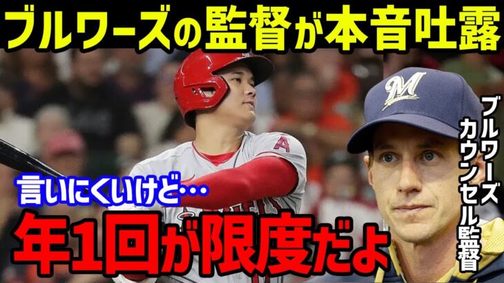 【大谷翔平】ブルワーズのカウンセル監督が「オオタニはみんな諦めたよ…」を“本音”に世界が騒然…初の対戦も退場処分で大荒れの一戦がヤバすぎる【海外の反応/MLB】