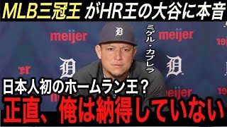 【大谷翔平】MLB三冠王のカブレラ、ベッツ、オルソン、シャーザーが漏らした大谷への“本音”に驚愕…米国が公開した大谷の“ある打撃データ”の進化に仰天【海外の反応/ホームラン王/エンゼルス】