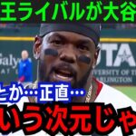 【大谷翔平】大谷本塁打王確定！ライバルが降参「正直次元が違う」本塁打王ライバルが語った内容とは…【海外の反応/MLB】