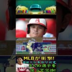 信じられない【速報!!!】MLB が衝撃 ! レイズは大谷翔平を取り戻す、3人の選手を使って交渉 !パート5 #angels #shoheiohtani  #shortfeed #baseball