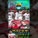 信じられない【速報!!!】MLB が衝撃 ! レイズは大谷翔平を取り戻す、3人の選手を使って交渉 !パート6 #baseball #angels #shoheiohtani  #shortfeed