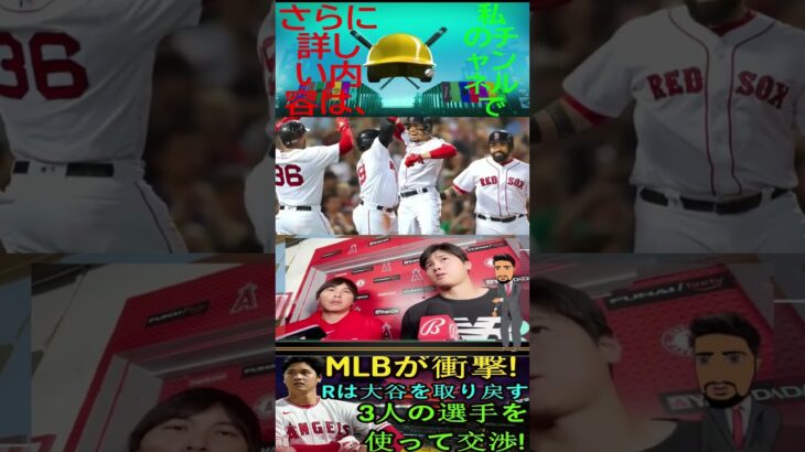 信じられない【速報!!!】MLB が衝撃 ! レイズは大谷翔平を取り戻す、3人の選手を使って交渉 !パート6 #baseball #angels #shoheiohtani  #shortfeed