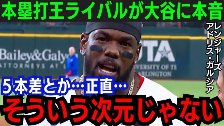 【大谷翔平】大谷本塁打王確定！ライバルが降参「正直次元が違う」本塁打王ライバルが語った内容とは…【海外の反応/MLB】