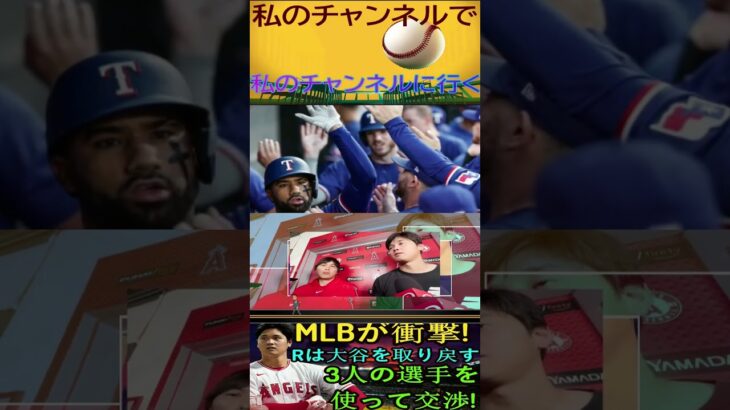 信じられない【速報!!!】MLB が衝撃 ! レイズは大谷翔平を取り戻す、3人の選手を使って交渉 !パート8 #baseball #angels #shortfeed #baseballplayer