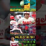 信じられない【速報!!!】MLB が衝撃 ! レイズは大谷翔平を取り戻す、3人の選手を使って交渉 !パート9 #angels #baseballplay #baseball#shoheiohtani