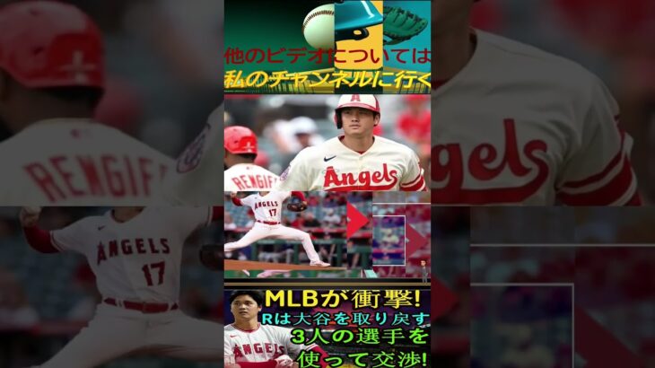 信じられない【速報!!!】MLB が衝撃 ! レイズは大谷翔平を取り戻す、3人の選手を使って交渉 !パート9 #angels #baseballplay #baseball#shoheiohtani