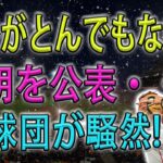 MLB激震! 大谷がとんでもない声明を公表•••30球団が騒然!