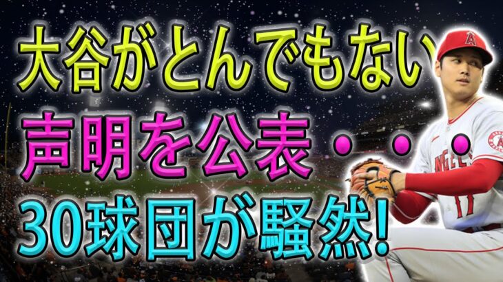 MLB激震! 大谷がとんでもない声明を公表•••30球団が騒然!