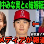 大谷翔平が田中みな実との結婚報道に回答!!米国メディアでも報道される!!海外の反応「美談美女で素敵じゃないか」【MLB/野球】