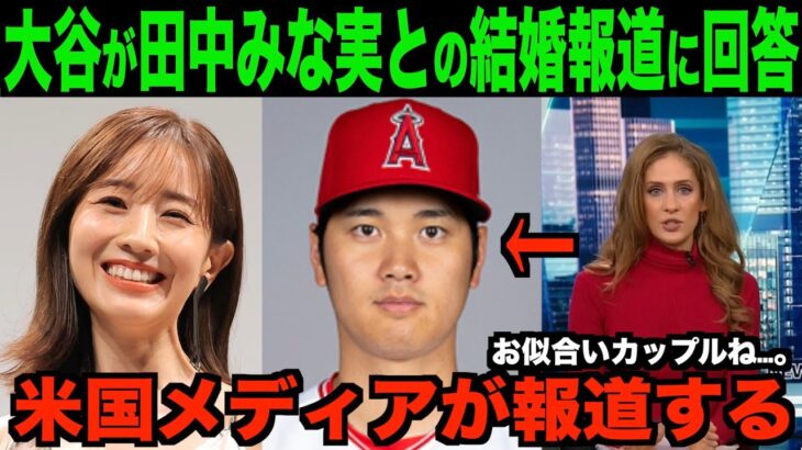 大谷翔平が田中みな実との結婚報道に回答!!米国メディアでも報道される!!海外の反応「美談美女で素敵じゃないか」【MLB/野球】