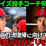 【大谷】エンゼルスのワイズ投手コーチが仰天告白「大谷は二刀流での復帰に向けて…大谷以外の選手なら不可能な前代未聞のリハビリをしている」【海外の反応MLB野球】