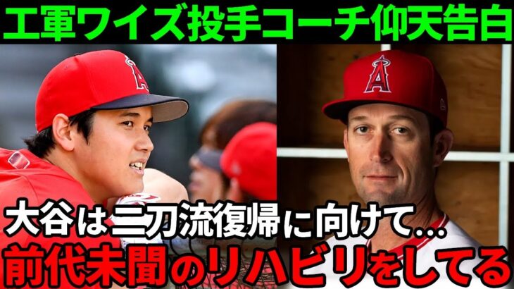 【大谷】エンゼルスのワイズ投手コーチが仰天告白「大谷は二刀流での復帰に向けて…大谷以外の選手なら不可能な前代未聞のリハビリをしている」【海外の反応MLB野球】